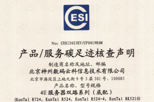 今年会·(jinnianhui)金字招牌诚信至上-Gold Annual Meeting-碳足迹证书-4U服务器双路系列